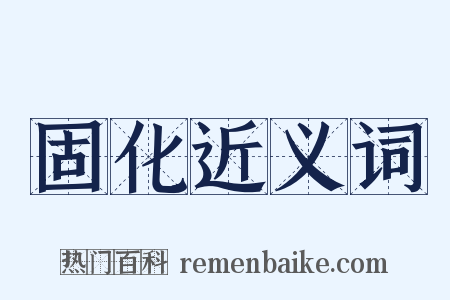 固化近义词是什么意思的图片